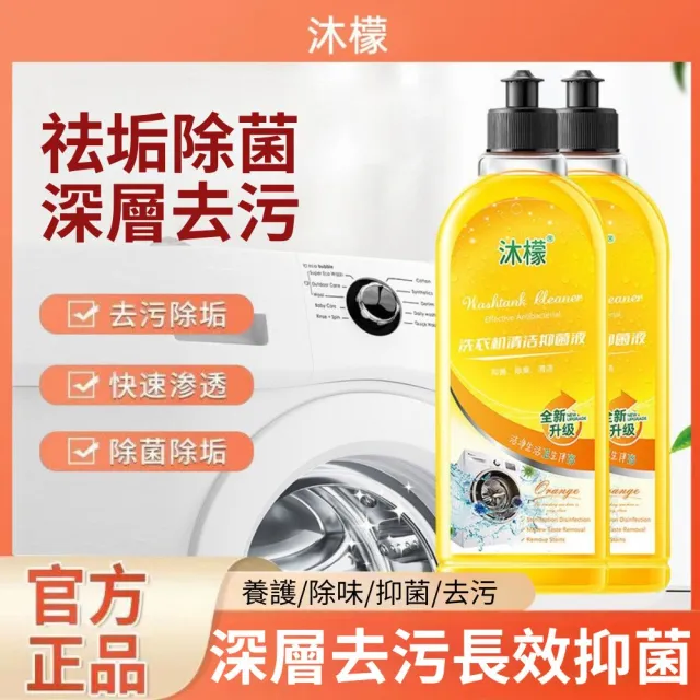 【潔淨專家】沐檬洗衣機清潔抑菌液500ml-2入組(洗槽劑 去污劑 除菌除垢)