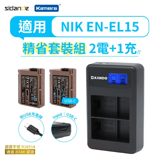 【Sidande】適用Nikon EN-EL15 電池充電器組(USB充電式鋰電池二入+液晶雙槽充電器)