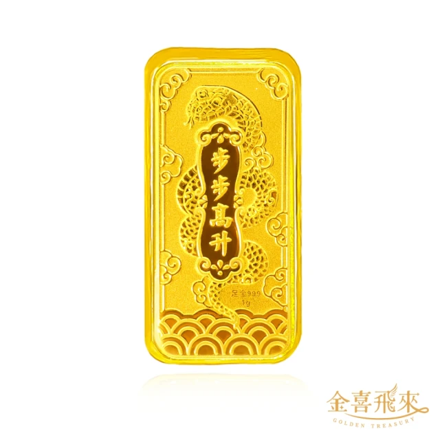 【金喜飛來】黃金金塊蛇年限定款1公克多款選(約0.26錢±0.01)