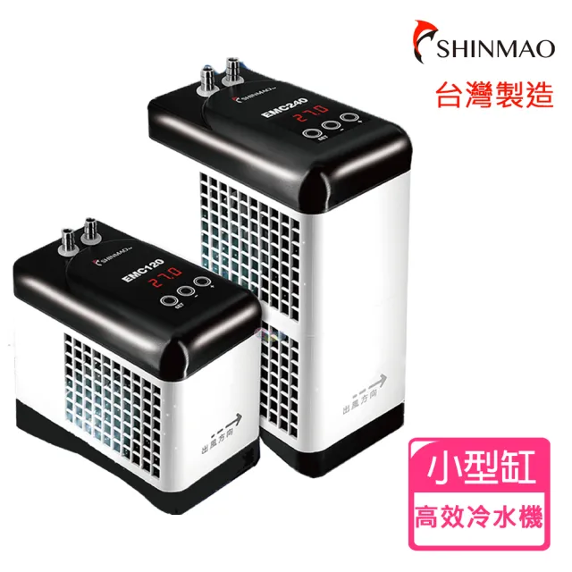 【SHINMAO欣茂】小型冷卻機 EMC75(淡、海水魚缸專用 台灣製造)