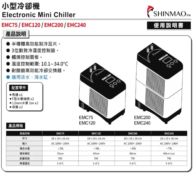 EMC200 小型冷卻機/迷你冷水機/半導體高效能制冷蕊片/台灣製(適65L以下 淡海水均適用)