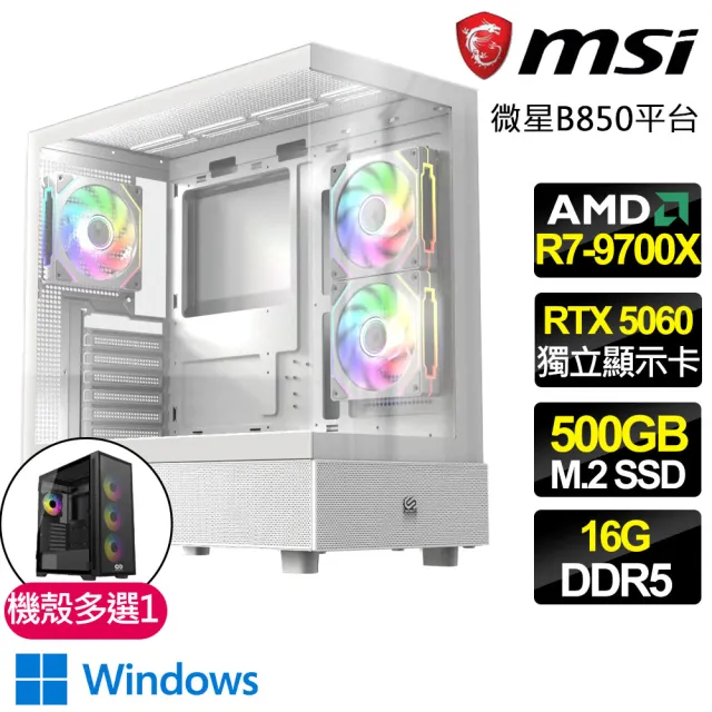 【微星平台】R7八核 RTX 5060 WIN11{無敵冒險者}電競電腦(R7-9700X/B850/16G D5/500GB/魔物獵人適用)