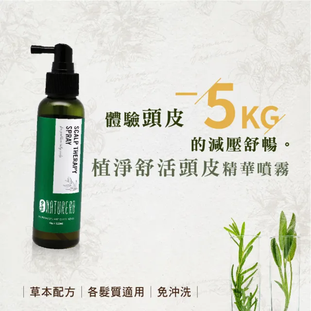 【Naturero 植淨林】植淨舒活頭皮精華噴霧 120ml