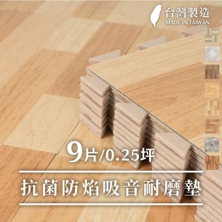 【樂嫚妮】0.25坪防焰巧拼地墊/台灣製(防火巧拼地板貼、防燄巧拼地磚、木紋地板貼)