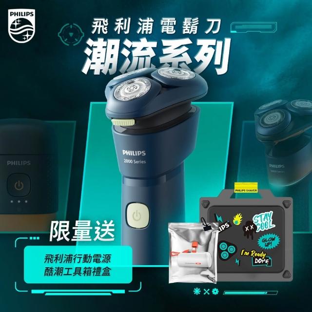 【Philips 飛利浦】潮流系列 三刀頭電鬍刀 S2881/02 隨貨贈行動電源(限量潮盒組)