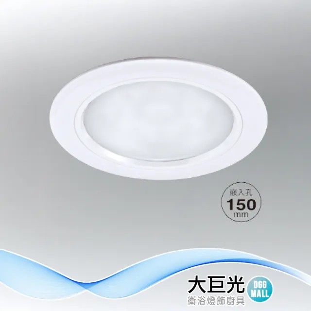【大巨光】E27x1 崁燈-崁孔 15CM(LW-12-5027 防潮PC框白色、鋁、橫插式 台灣製造)