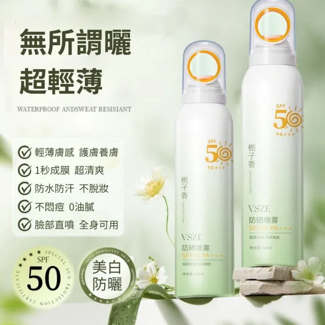 【VSZE】防曬噴霧SPF50+梔子花香 8入組(防曬噴霧 隔離噴霧 防曬液 素顏霜 素顏噴霧 美白噴霧 美白防曬)