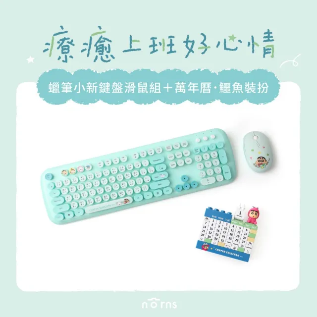 【Norns】療癒上班好心情 蠟筆小新無線鍵盤滑鼠組+萬年曆(蠟筆小新 無線鍵盤滑鼠組 萬年曆)