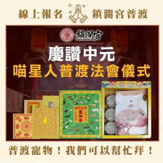 【大甲鎮瀾宮】2025乙巳蛇年中元普渡報名-寵物系列-喵星人澎派組(含代燒寵物金+普品捐出)
