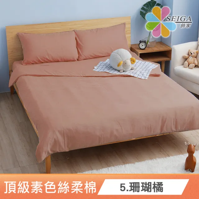 【Seiga 飾家】台灣製極簡素色床包枕套組(使用技術專利吸濕排汗 單人/雙人/加大 八色可選)