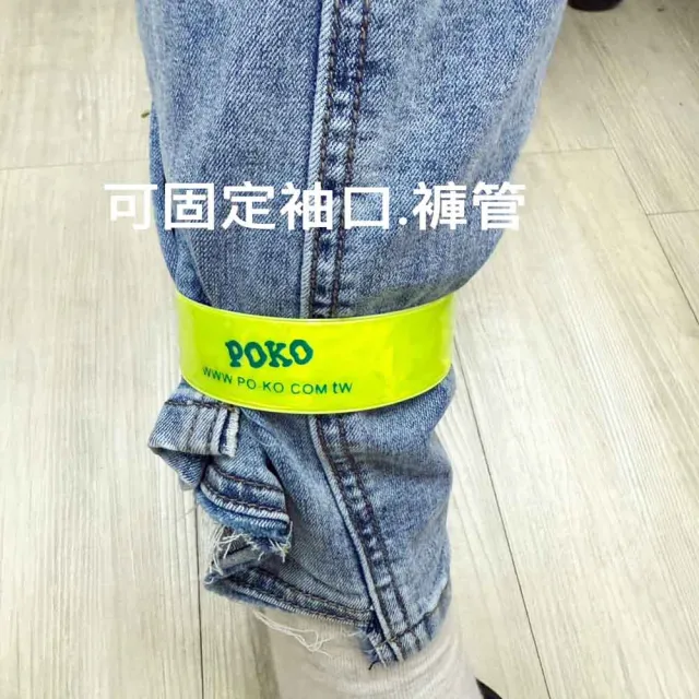 【POKO】捲尺式反光束帶 10入(反光綁腿 返光捲帶 夜間散步 跑步 騎車)