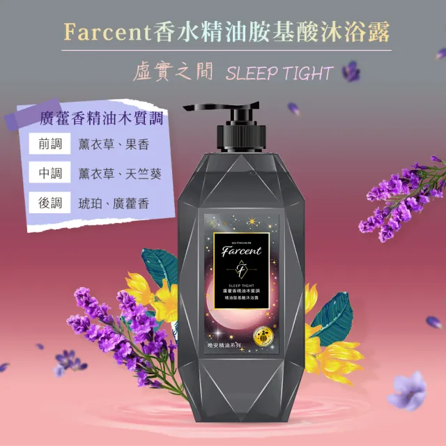【Farcent法頌】晚安精油胺基酸沐浴露/沐浴乳 780g(望幽晚安/沉靜麝香/舒緩月光/靜謐谷池/虛實之間)