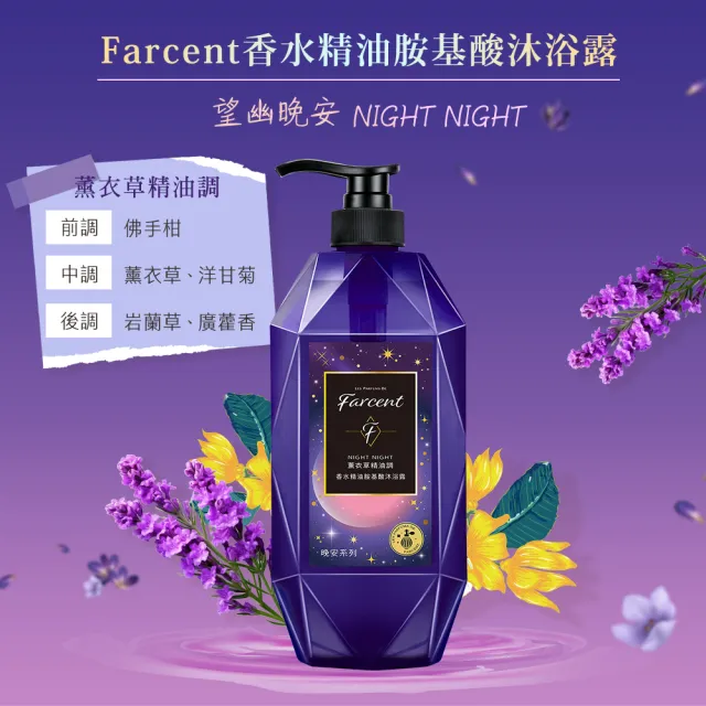 【Farcent法頌】晚安精油胺基酸沐浴露/沐浴乳 780g(望幽晚安/沉靜麝香/舒緩月光/靜謐谷池/虛實之間)
