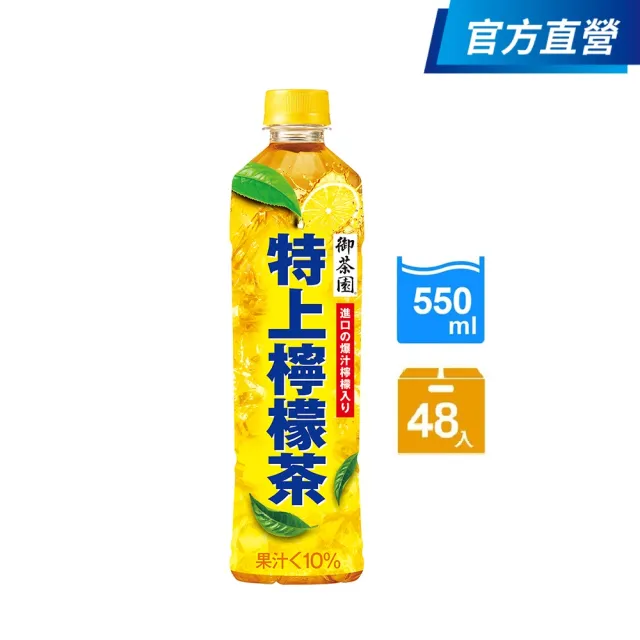 【御茶園】特上檸檬550mlX2箱(共48入-官方直營)  (TQF微笑標章)