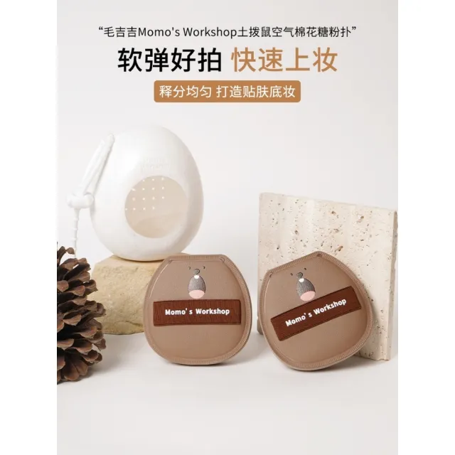 【Momo’s Workshop 毛吉吉】動物系列棉花糖氣墊粉撲-土撥鼠  二入組 送收納盒