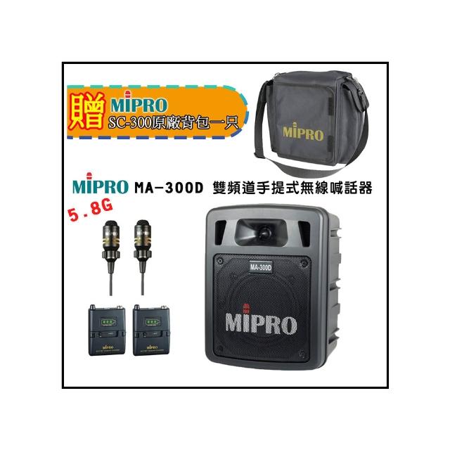 【MIPRO】MA-300D 配2領夾無線麥克風 5.8G(最新二代藍芽/USB鋰電池 雙頻道迷你無線擴音機)