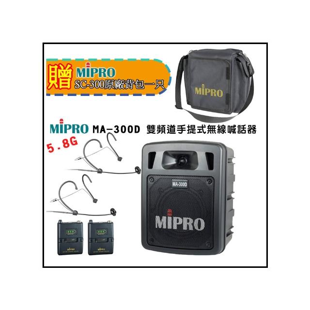 【MIPRO】MA-300D 配2頭戴無線麥克風 5.8G(最新二代藍芽/USB鋰電池 雙頻道迷你無線擴音機)
