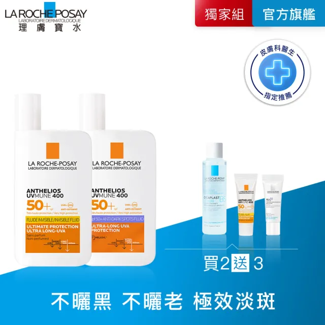 【理膚寶水】絕不曬黑雙入組★安得利淡斑淨亮極效夏卡防曬液 50ml+安得利清爽極效夏卡防曬液 50ml_A
