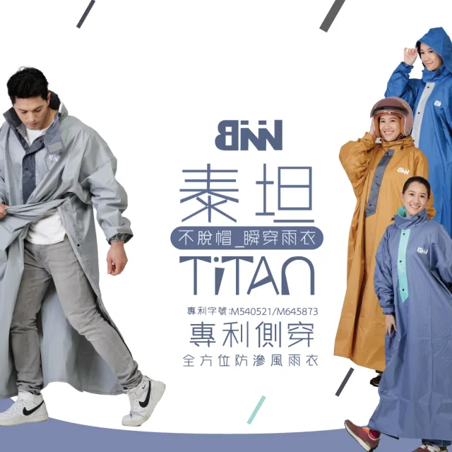 【JUMP 將門x BNN】泰坦TiTan 專利側穿 不脫帽 瞬穿防滲風雨衣