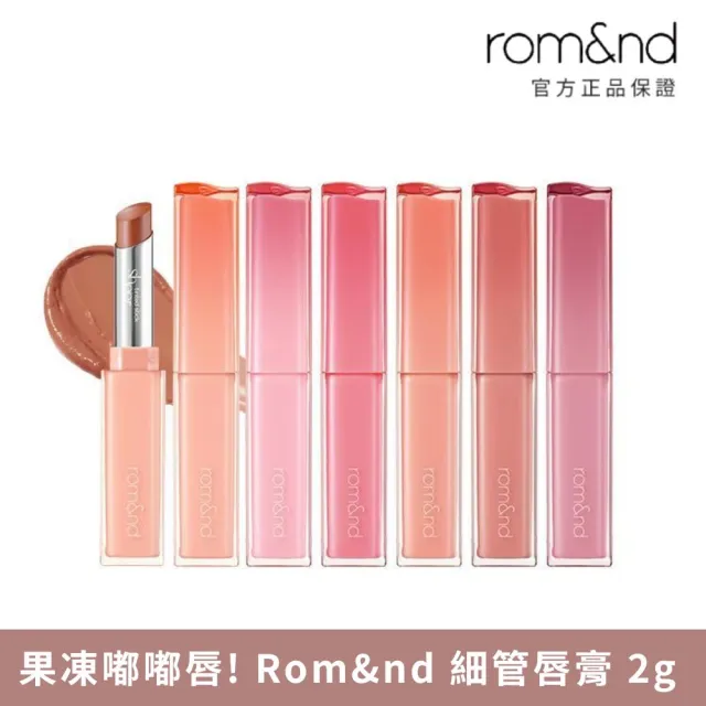 【rom&nd】細管唇膏 2g(Romand 韓系唇彩NO.1)