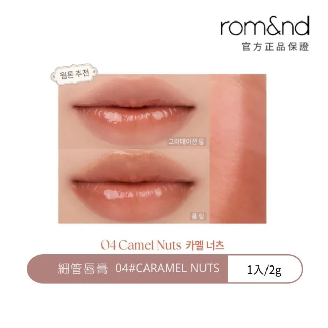 【rom&nd】細管唇膏 2g(Romand 韓系唇彩NO.1)