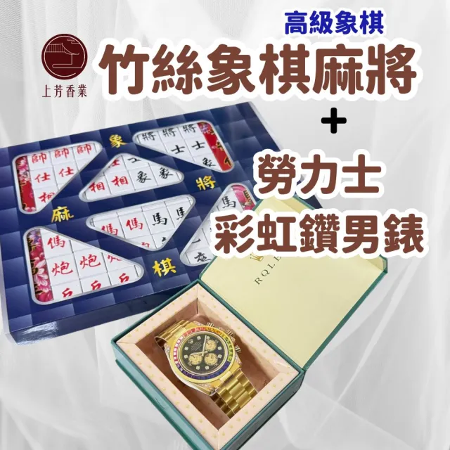 【上芳香業】金紙 紙紮用品 竹絲象棋麻將 金手錶 鑽錶(紙紮麻將 紙紮象棋 紙紮勞力士)