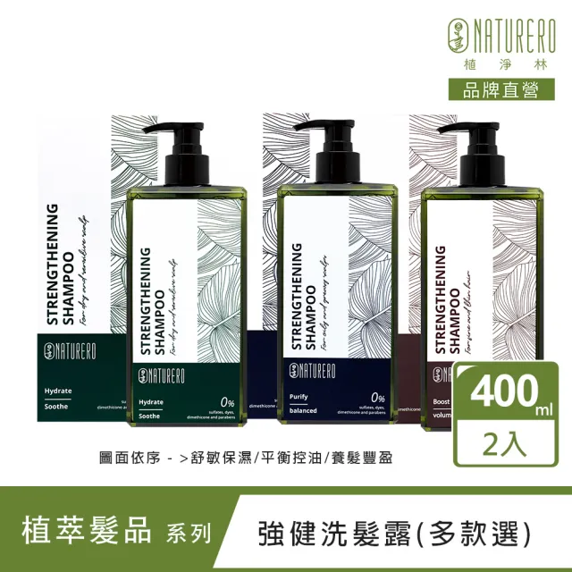 【Naturero 植淨林】豐盈強健養護洗髮精2入組(400mlx2/平衡控油/舒敏保濕/養髮豐盈-任選)