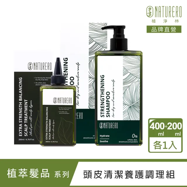 【Naturero 植淨林】新客體驗組-強健洗髮露+平衡淨化(400ML+200ML-豐盈強健/去角質/淨化液態洗髮/清新)