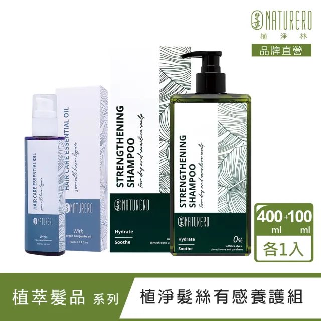 【Naturero 植淨林】植淨髮絲有感養護組-洗髮露+髮絲精華油(400ML+100ML-強健豐盈/柔順髮絲/順亮光澤)