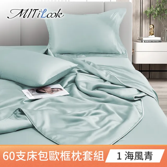 【MIT iLook】獨家台灣製 專櫃60支100%萊賽爾天絲300織-涼被床包歐框枕套組(涼被/床包-單雙加/多色選/涼夏)
