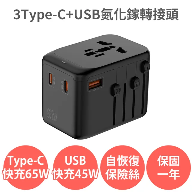 【anra】3Type-c+1USB 65W氮化鎵旅行轉接頭(旅行轉接頭 萬國轉接頭 GaN Type-C 快充 PD QC 插座 插頭)