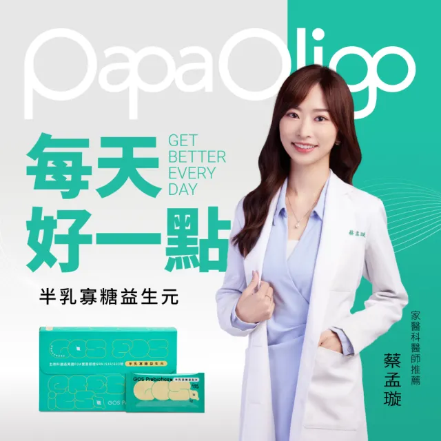 【PaPa-Oligo 糖老爹】半乳寡糖益生元 5gX30入/盒(原廠公司貨)