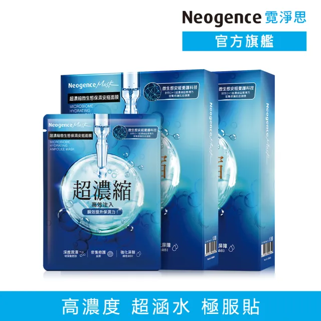 【Neogence 霓淨思】超濃縮微生態保濕安瓶面膜4片/盒-2入