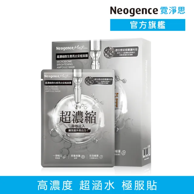 【Neogence 霓淨思】超濃縮微生態亮白安瓶面膜4片/盒