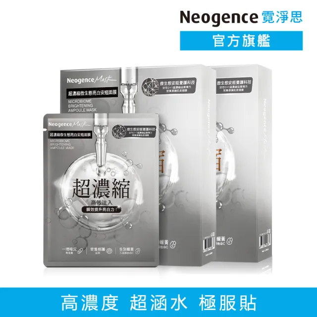 【Neogence 霓淨思】超濃縮微生態亮白安瓶面膜4片/盒-2入