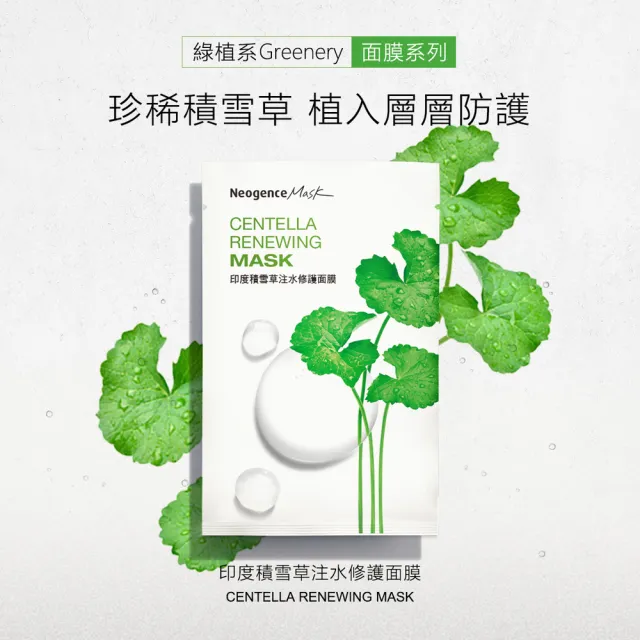 【Neogence 霓淨思】印度積雪草注水修護面膜8片/盒
