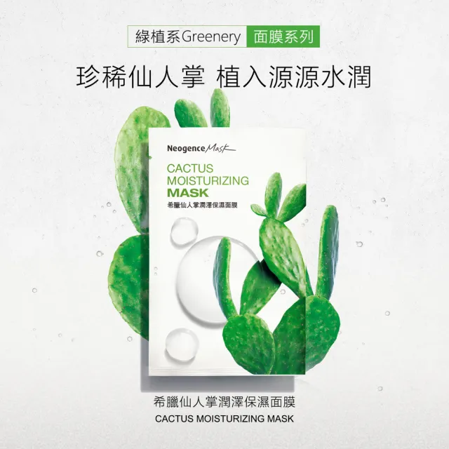 【Neogence 霓淨思】希臘仙人掌潤澤保濕面膜8片/盒