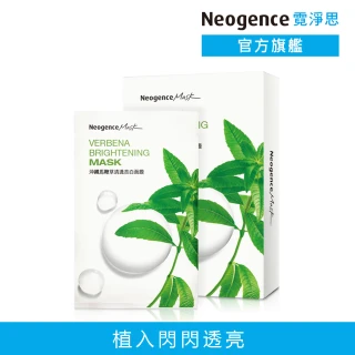 【Neogence 霓淨思】沖繩馬鞭草清透亮白面膜8片/盒