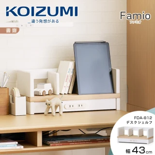 【KOIZUMI】Famio桌上架FDA-812•幅43cm(桌上架)