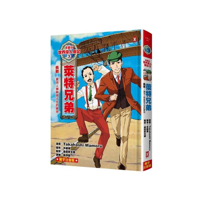 漫畫版世界偉人傳記（3）：挑戰！萊特兄弟【實現人類翱翔天空的夢想】（專家監修?難字注音版）