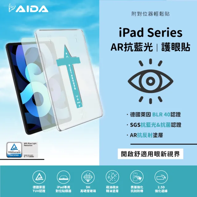【AIDA】iPad Air/Pro 13吋 德國萊茵認證AR抗藍光玻璃保護貼(德國萊茵TUV｜國際SGS認證｜附對位器)