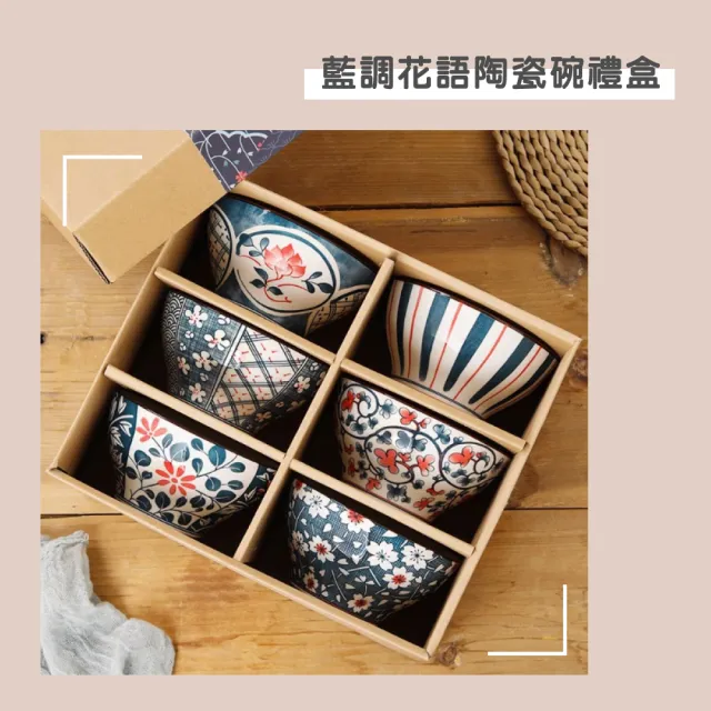 【渥思】藍調花語陶瓷6入碗禮盒(餐具 瓷器碗盤 飯碗 入厝禮)