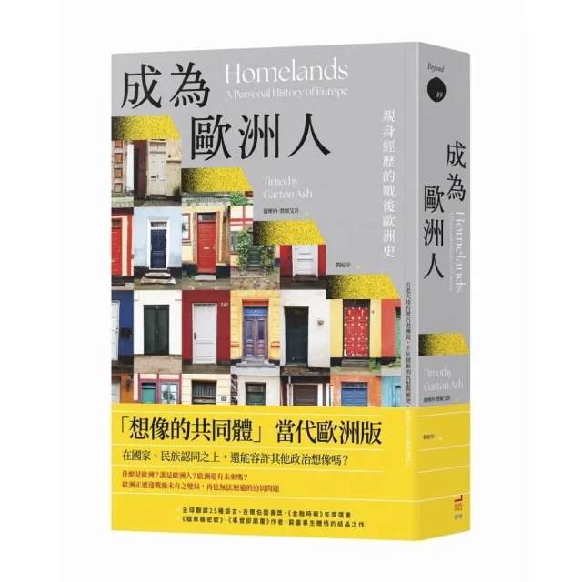 成為歐洲人：親身經歷的戰後歐洲史
