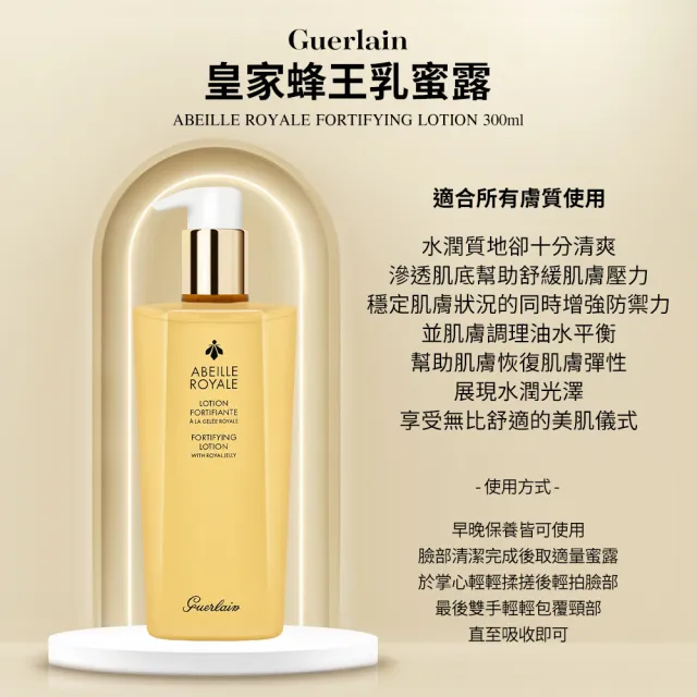 【Guerlain 嬌蘭】皇家蜂王乳蜜露 300ml(國際航空版)