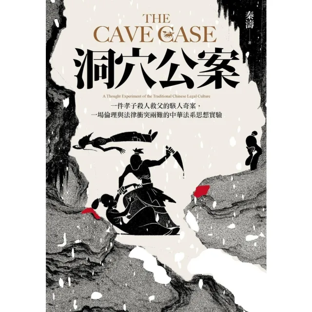 【momoBOOK】洞穴公案：一件孝子殺人救父的駭人奇案，一場倫理與法律衝突兩難的中華法系思想實驗(電子書)