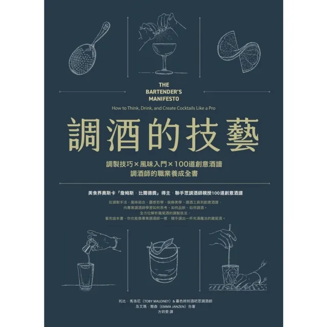【momoBOOK】調酒的技藝：調製技巧 × 風味入門 × 100道創意酒譜(電子書)