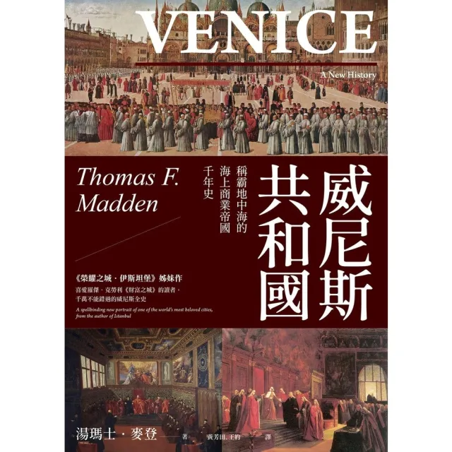 【momoBOOK】威尼斯共和國：稱霸地中海的海上商業帝國千年史 2025全新改版(電子書)