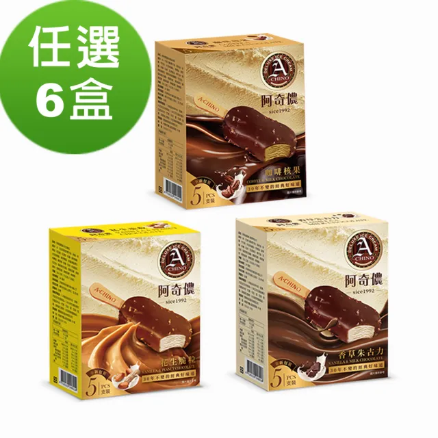 【阿奇儂】經典阿奇儂雪糕任選6盒組70公克X5支裝/盒裝(香草朱古力/花生脆粒/咖啡核果)