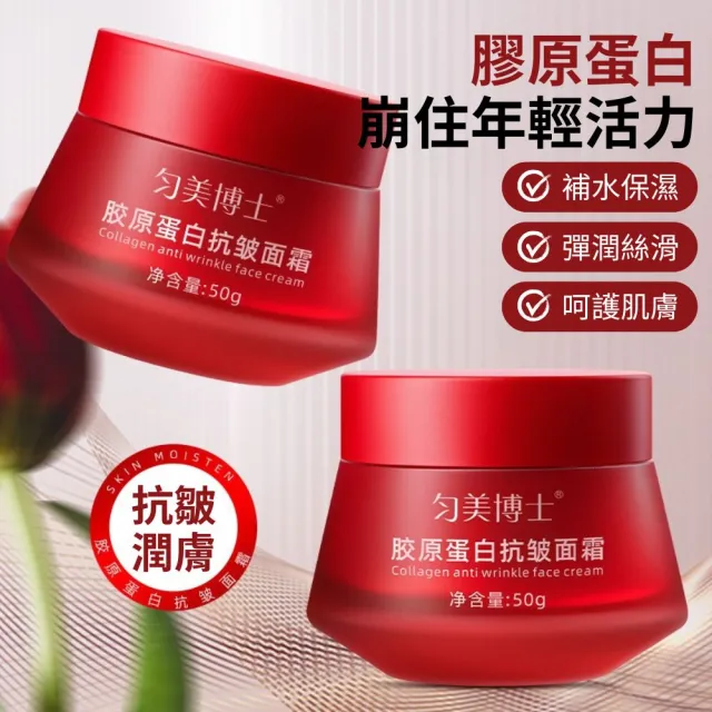 【iBloom】勻美博士膠原蛋白抗皺面霜 50g 2入組(補水 緊致 提亮 修復 淡紋 抗皺)
