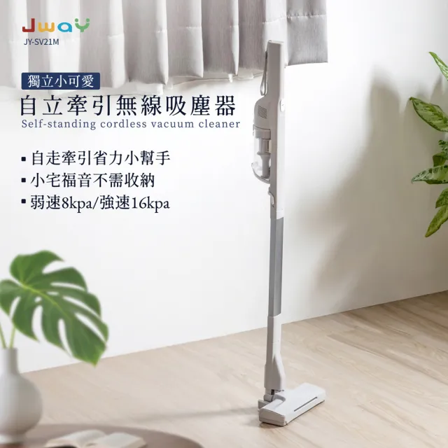 【JWAY】自走吸︱自立牽引無線吸塵器 電動地刷版 JY-SV21M(輕量 手持吸塵器 自立收納不佔空間 父親節禮物)